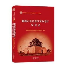 聊城市东昌府区革命老区发展史精(16开平装 全1册)