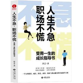 人生不急、职场不慌：受用一生的成长指导书