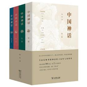 中国神话（全四册）