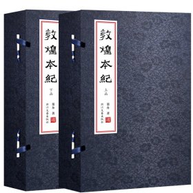 敦煌本纪（繁体线装两函十六册，真丝冰梅兰绫封面函套，彩色敦煌壁画插页，限量发售，内附收藏证）