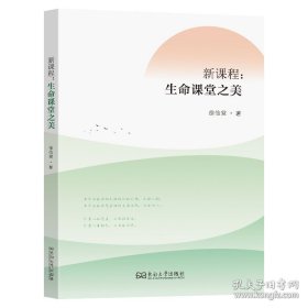 新课程：生命课堂之美