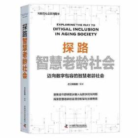 探路智慧老龄社会