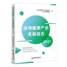 深圳健康产业发展报告2021