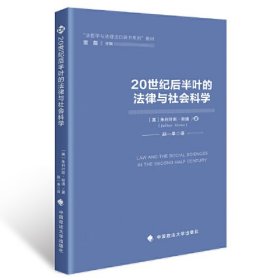 20世纪后半叶的法律与社会科学(法哲学与法理论口袋书系列教材)