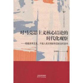 正版书籍 对马克思主义核心结论的时代化观察——、开创人类文明新形态的当代条件