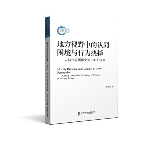地方視野中的認同困境與行為抉擇——以清代溫州歷史為中心的考察