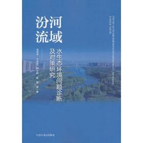 汾河流域水生态环境问题诊断及对策研究