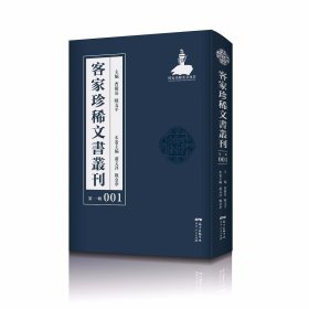 客家珍稀文书丛刊（第一辑）（全100册）