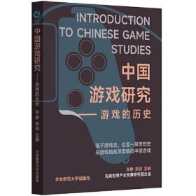 【全新正版】中国游戏研究：游戏的历史