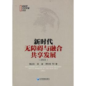 新时代无障碍与融合共享发展(2021)/新时代共享发展论丛