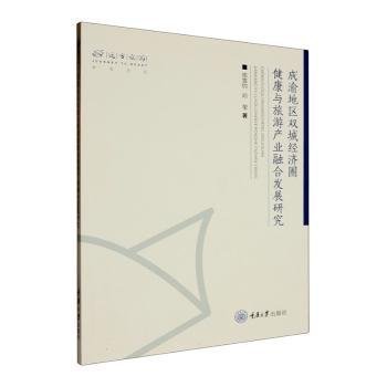 成渝地区双城经济圈健康与旅游产业融合发展研究/远方旅游学术文丛