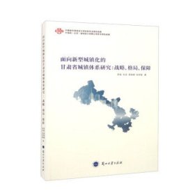 面向新型城镇化的甘肃省城镇体系研究