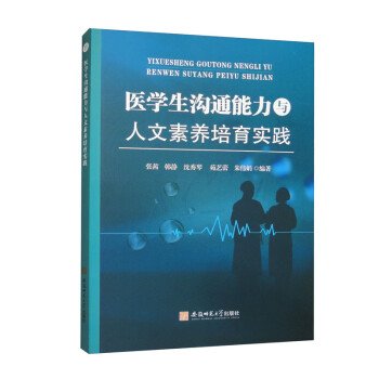 医学生沟通能力与人文素养培育实践