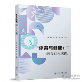 “体育与健康+”融合育人实践