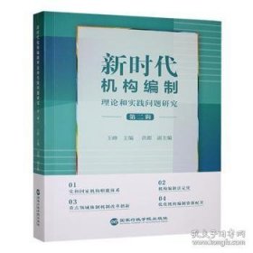 新时代机构编制理论和实践问题研究 第二辑