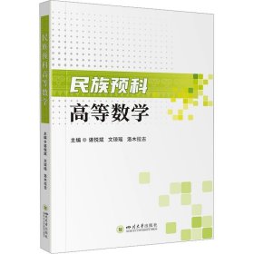 民族预科高等数学