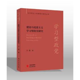 【马克思主义经典理论新探丛书】建设马克思主义学习型政党研究：见解独到 配套电子书+名校公开课