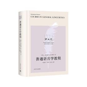 世界学术经典系列：普通语言学教程 Course in General Linguistics （导读注释版）（世界学术经典系列）