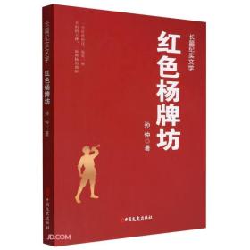 长篇纪实文学：红色杨牌坊