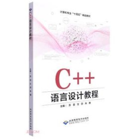 C++语言设计教程(计算机专业十四五精品教材)