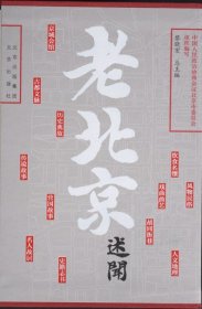 《老北京述闻（全12卷）》