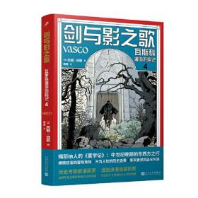 剑与影之歌：瓦斯科漫游历险记4（锡耶纳人的《寰宇记》，法国漫画家还原中世纪欧亚冒险传奇之旅）