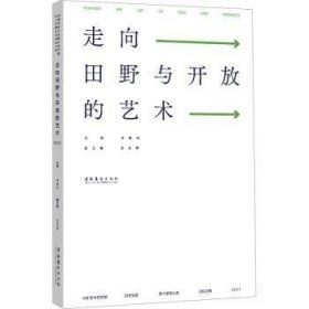 走向田野与开放的艺术 中国艺术研究院研究生院艺术学博士生论坛文集