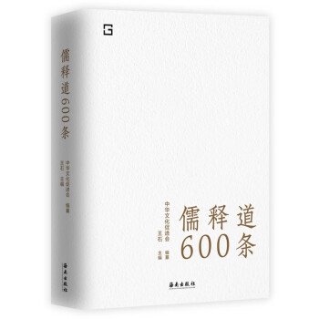 儒释道600条