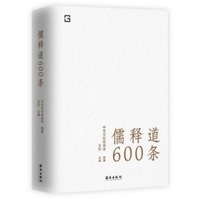 儒释道600条（精装）九五品