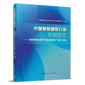 中国智能建筑行业发展报告