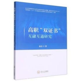 高职双证书互融互通研究