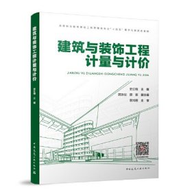 建筑与装饰工程计量与计价