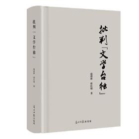 批判“文学台独”9787519453374