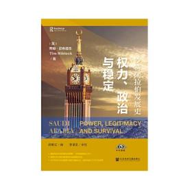 沙特阿拉伯发展史:权力、政治与稳定