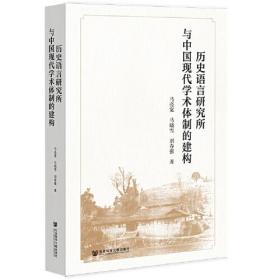 历史语言研究所与中国现代学术体制的建构 无书壳