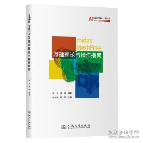 midas MeshFree基础理论与操作指南