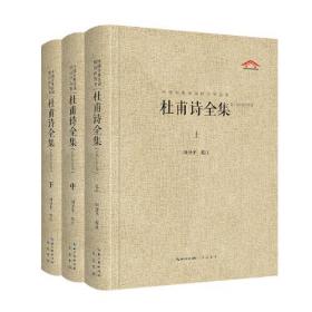 杜甫诗全集（汇校汇注汇评）中国古典诗词校注（全3册)