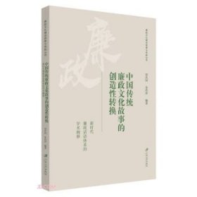 中国传统廉政文化故事的创造性转换(新时代廉政话语体系的学术阐释)/廉政文化建设探索与实践丛书