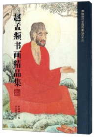 赵孟頫书画精品集/中国历代书画名家精品大系