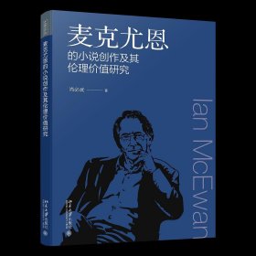 麦克尤恩的小说创作及其伦理价值研究 文学论丛 尚必武