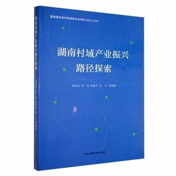 湖南村域產(chǎn)業(yè)振興路徑探索