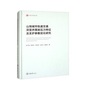 山地城市轨道交通深竖井围岩压力特征及支护参数优化研究