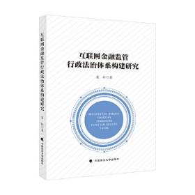 互联网金融监管行政法治体系构建研究