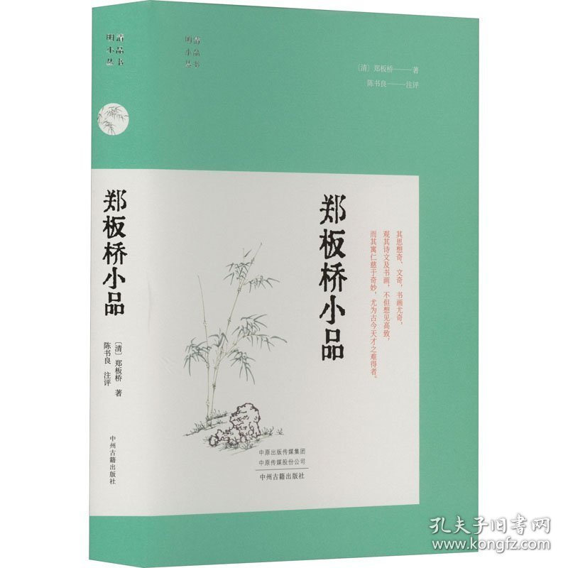 郑板桥小品