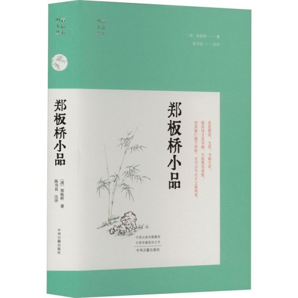 郑板桥小品