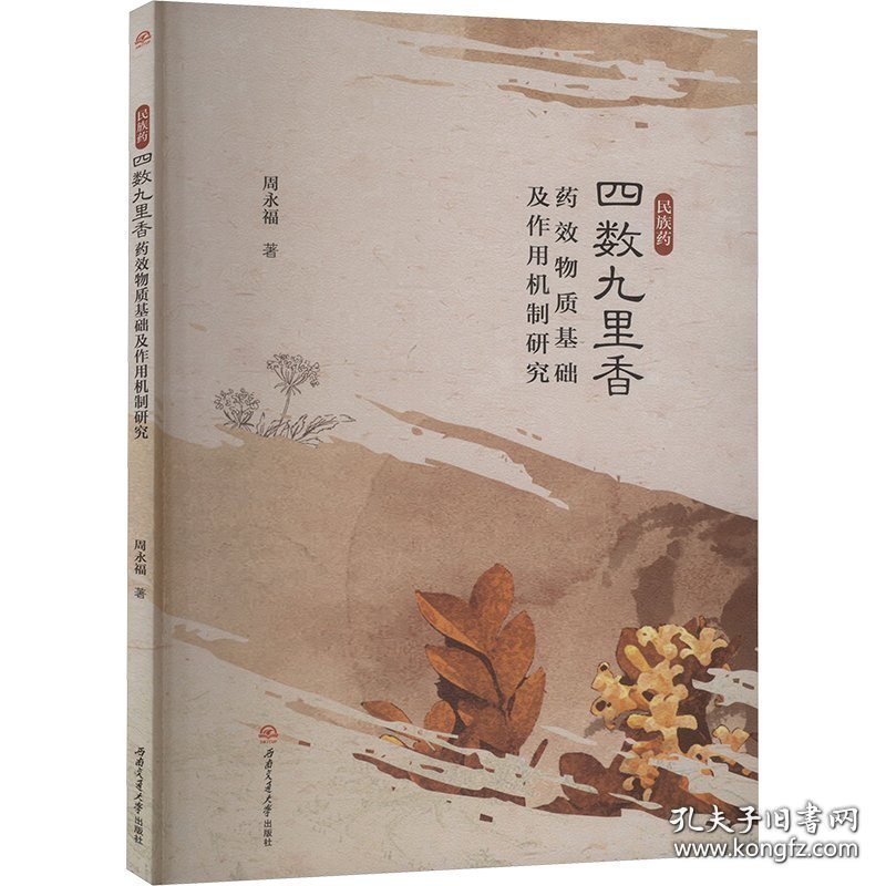 民族药四数九里香药效物质基础及作用机制研究