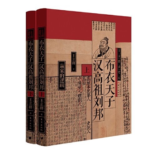 布衣天子：汉高祖刘邦.全2册