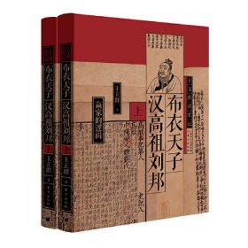 布衣天子：汉高祖刘邦（全两册）