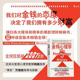 新书--金钱心理学：财富、人性和幸福的永恒真相