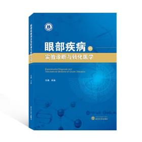 眼部疾病的实验诊断与转化医学 肖璇  武汉大学出版社  9787307233812